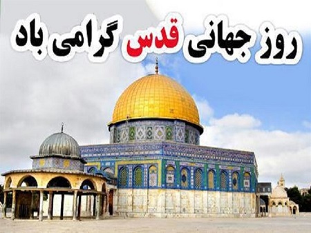 شعار روز قدس سال 96