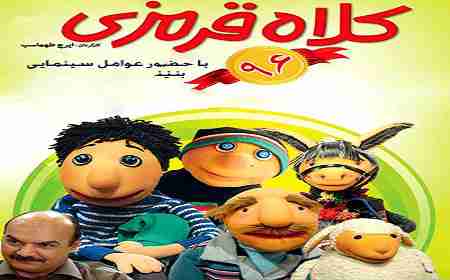 دانلود قانونی سریال کلاه قرمزی تابستان 1396