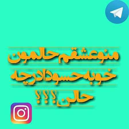 پروفایل حسودا درچه حالن جدید 2018-97