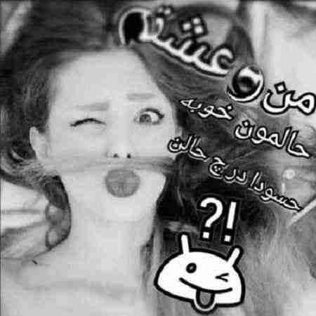 عکس پروفایل سیاه و سفید منو عشقم حالمون خوبه جدید 2018