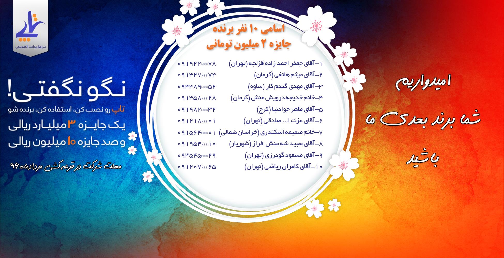 اسامی برندگان قرعه کشی اپلیکیشن تاپ 21 مرداد ماه 96