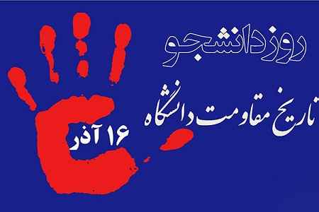 روز دانشجو چه روزی است 16 آذر 96