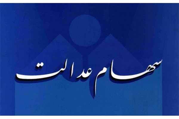 ثبت نام سهام عدالت 99 + مبلغ سهام عدالت 1399