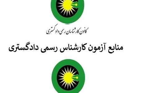 ثبت نام کانون کارشناسان رسمی دادگستری بهمن 96 اغاز شد