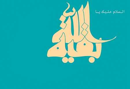 به کدام لقب امام زمان در قران اشاره شده است