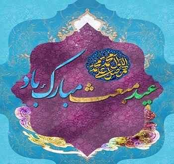 عید مبعث 97 چه روزی است