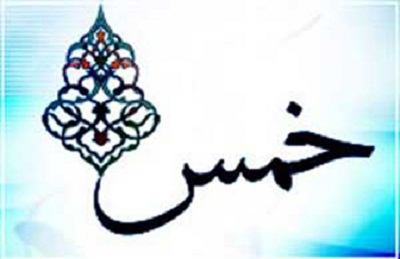 چرا آخوندها خمس نمی دهند