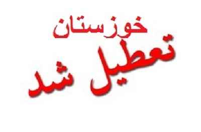 ایا چهارشنبه خوزستان تعطیل است تیر 1397 به علت گرما