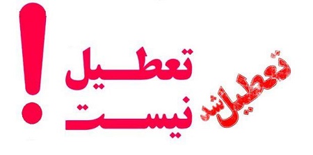 آیا دوشنبه این هفته تعطیل است دوشنبه 25 اذر 1398