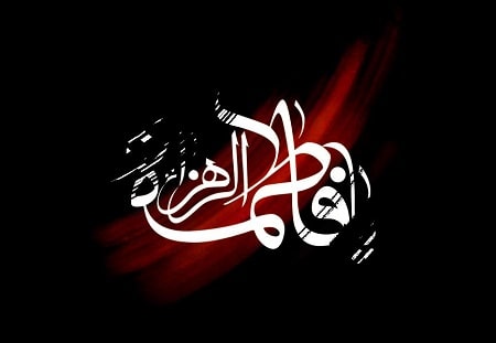 تاریخ قمری شهادت حضرت فاطمه چه روزی است