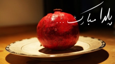 شب یلدا ۹۷چند شنبه است - تاریخ شب یلدا