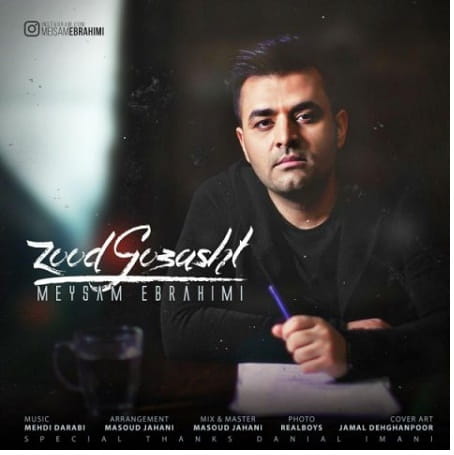 دانلود اهنگ یادم نمیره هرچی میری جلو بدتر میشه