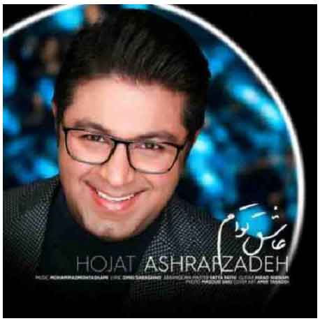 حجت اشرف زاده زیبای بی چون و چرا