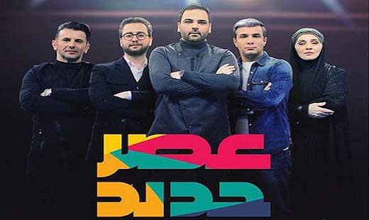 اسامی داوران مسابقه عصر جدید