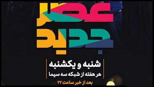 زمان پخش مسابقه عصر جدید