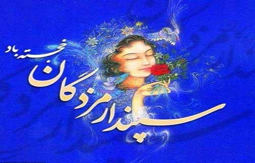 روز سپندارمذگان 97 کی هست