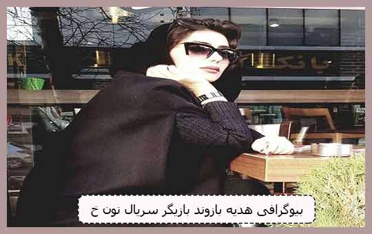 بیوگرافی بازیگر نقش روژان در سریال نون خ