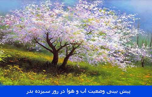 سیزده بدر 98 هوا چگونه است