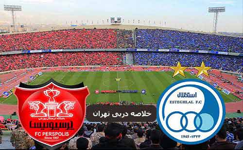 خلاصه بازی پرسپولیس استقلال شنبه 10 فروردین 98