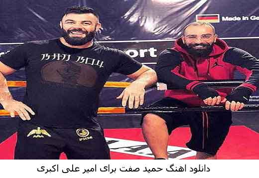 دانلود اهنگ حمید صفت برای علی اکبری