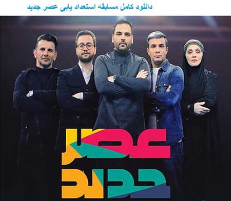 دانلود مسابقه عصر جدید