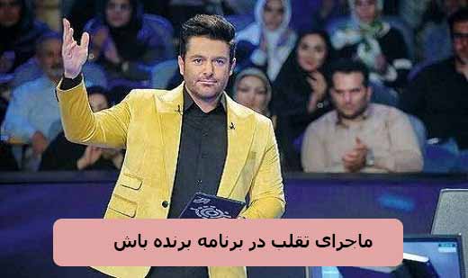 جریان تقلب در برنده باش قسمت 54 شرکت کننده سوم