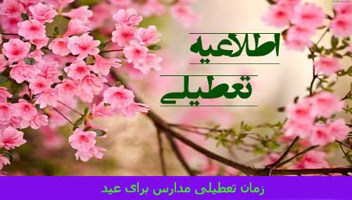 مدارس برای عید 98