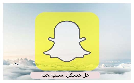 حل مشكل پسورد اسنپ چت