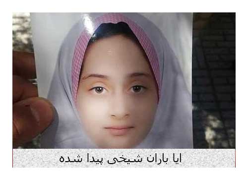 ایا باران شیخی پیدا شده