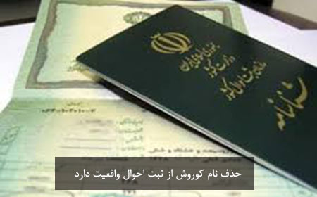 جریان حذف نام کوروش از ثبت احوال واقعیت دارد