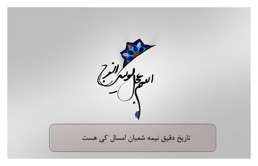 نیمه شعبان 98 چند شنبه است