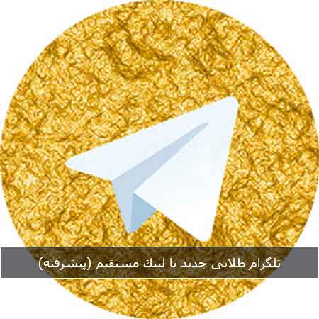 تلگرام طلایی جدید 2019