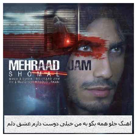 دانلود اهنگ جلو همه بگو به من خیلی دوست دارم عشق دلم مهرداد جم با کیفیت خوب