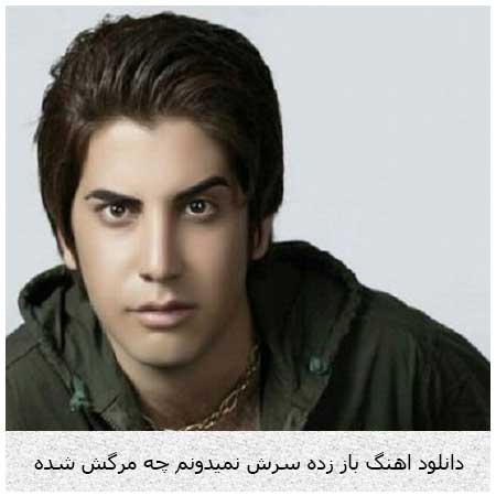 دانلود اهنگ باز زده سرش نمیدونم چه مرگش شده