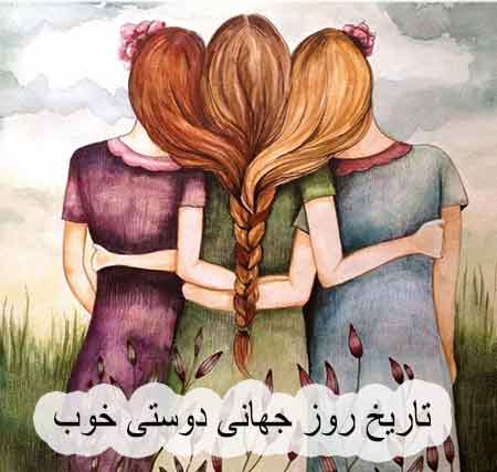 روز جهانی دوستی 30 جولای