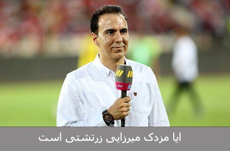 ایا مزدک میرزایی زرتشتی است