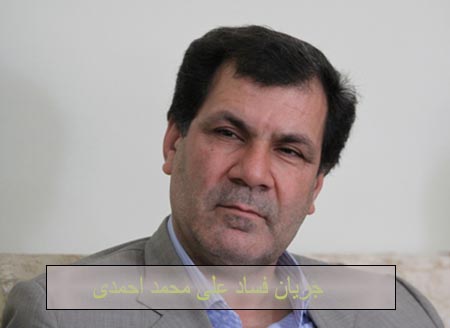 جریان فساد جنسی علی محمد احمدی استاندار کهگیلویه و بویراحمد