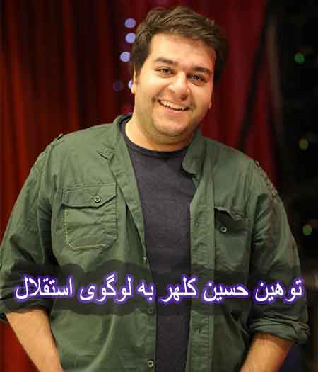 کلیپ توهین حسین کلهر به لوگوی