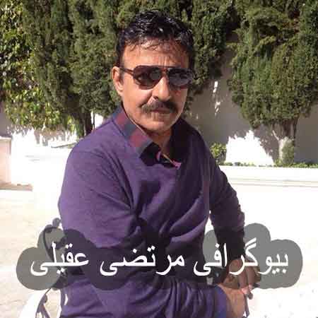 بیوگرافی مرتضی عقیلی