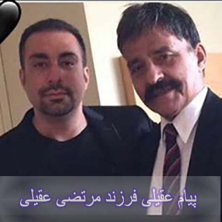 علت درگذشت پیام عقیلی فرزند مرتضی عقیلی