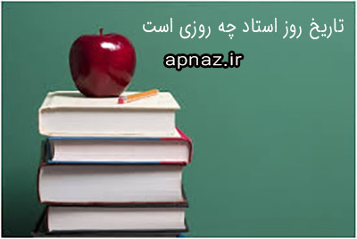 روز استاد چه روزی است