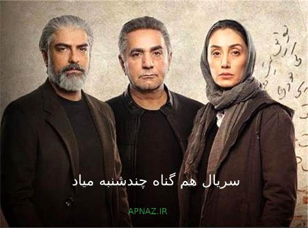 سریال هم گناه چند شنبه ها میاد + زمان پخش