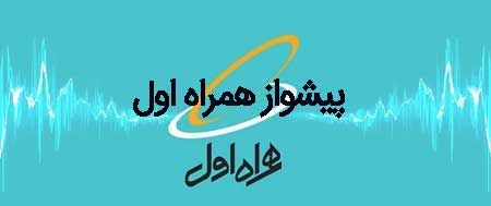 کد آهنگ پیشواز های همراه اول پرطرفدار سال 1400 – 2021 همراه با پخش آنلاین