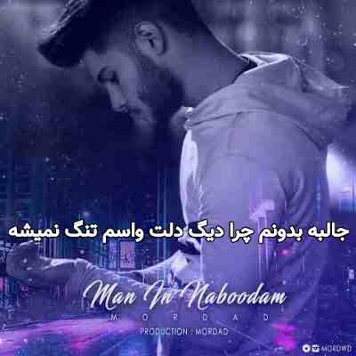 دانلود اهنگ جالبه بدونم چرا دیگ دلت واسم تنگ نمیشه کامل