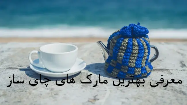 چای ساز خوب چی بخرم برای نوعروس