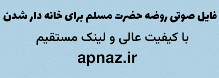 دانلود فایل صوتی روضه حضرت مسلم برای خانه دار شدن