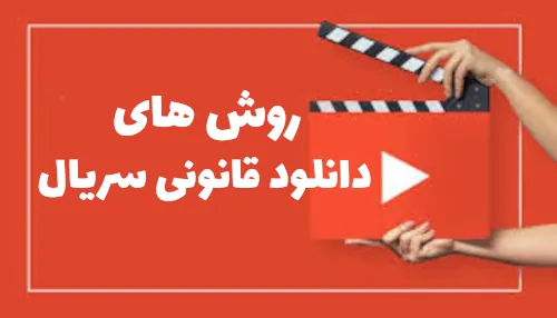 روش های قانونی دانلود سریال های ایرانی