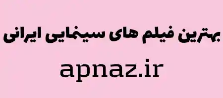 بهترین فیلم های سینمایی جدید ایرانی 1403