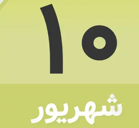 دهم شهریور چند شنبه است