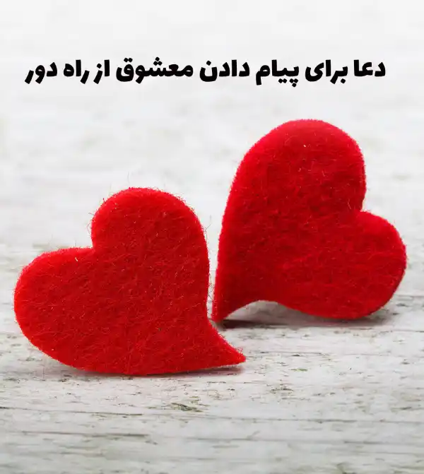 بهترین دعا برای پیام دادن معشوق از راه دور